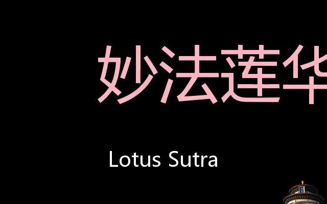 [图]妙法莲华经 Chinese Pronunciation Lotus Sutra