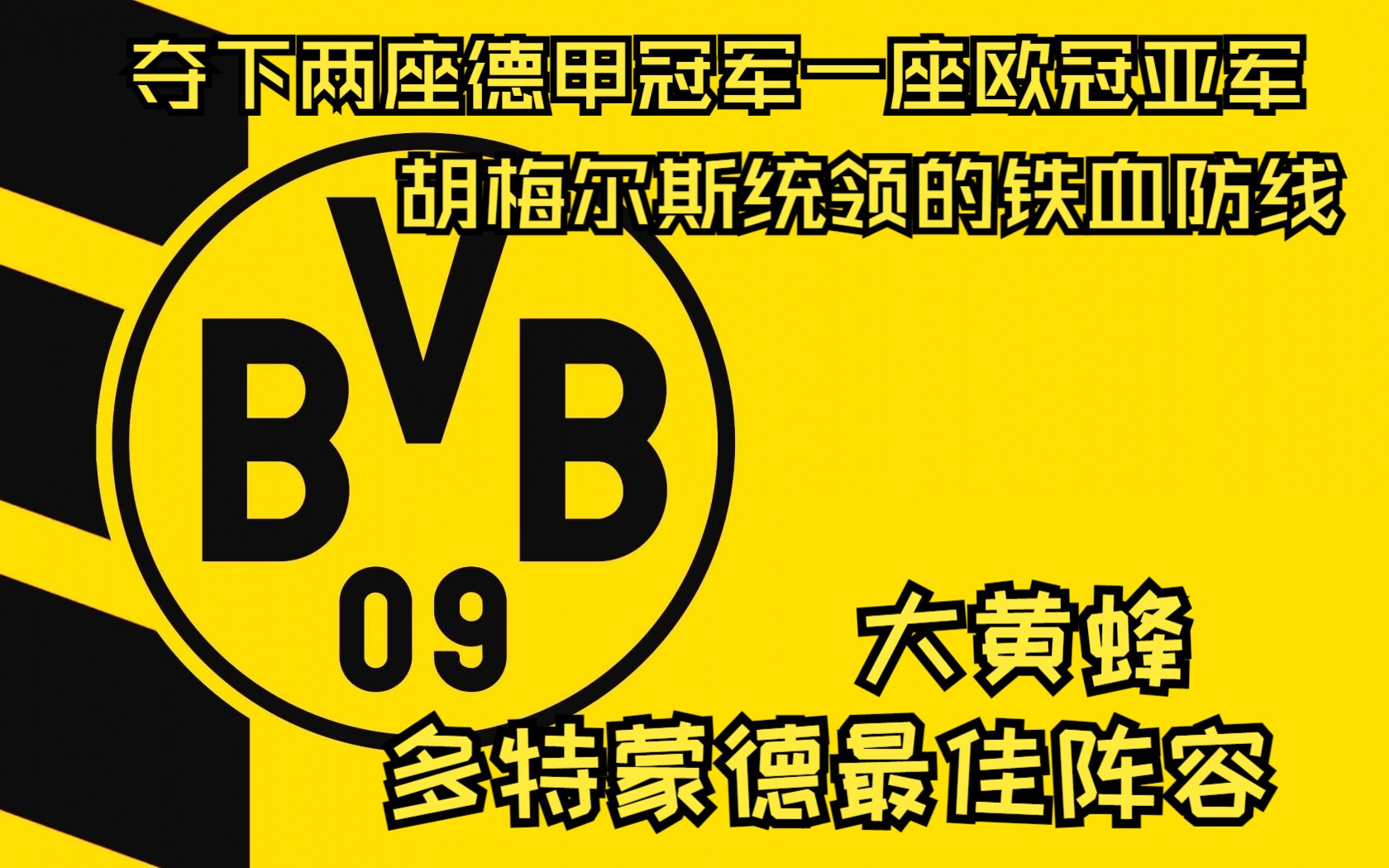 克洛普率领的黄色青春风暴!回顾多特蒙德近20年间最佳阵容(上)哔哩哔哩bilibili