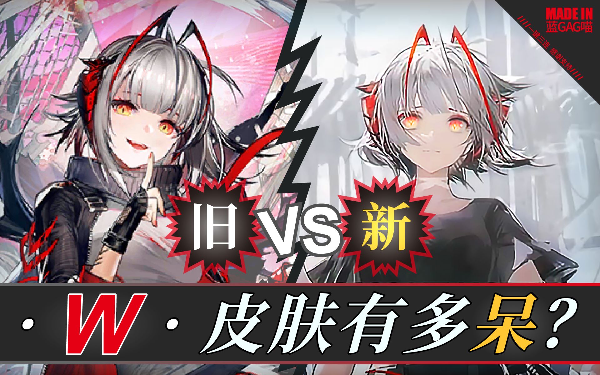 【明日方舟】w ·新皮肤有多呆?(内有diy小剧场)_哔哩哔哩_bilibili