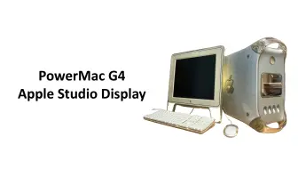 【古董电脑测评】来自22年前的王者——PowerMac G4