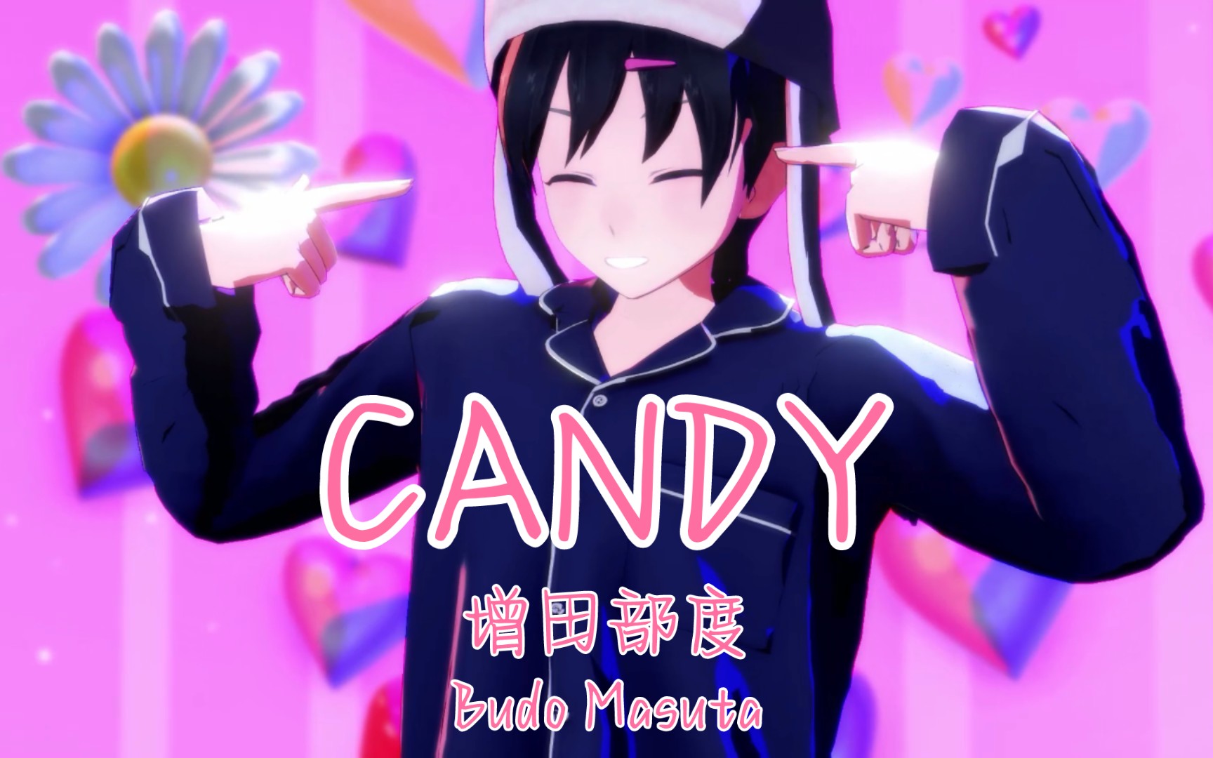 【Yan Sim增田部度 MMD】好想每时每刻都和你在一起(CANDY)哔哩哔哩bilibili