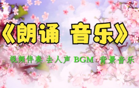 致橡树 朗诵版 伴奏背景音乐 纯音乐 BGM背景 剪辑伴奏 去人声 MV字幕 年会节目表演舞台LED背景 配音素材哔哩哔哩bilibili