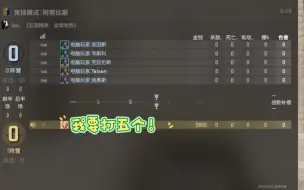 Descargar video: CS2人机模式1打5，1打10设置教程！