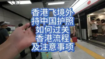 Download Video: 护照过关香港流程及注意事项