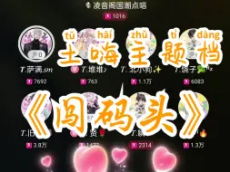 Download Video: 【T.萨满】4.18 土嗨主题档《闯码头》 救命啊！又土又上头哈哈哈哈