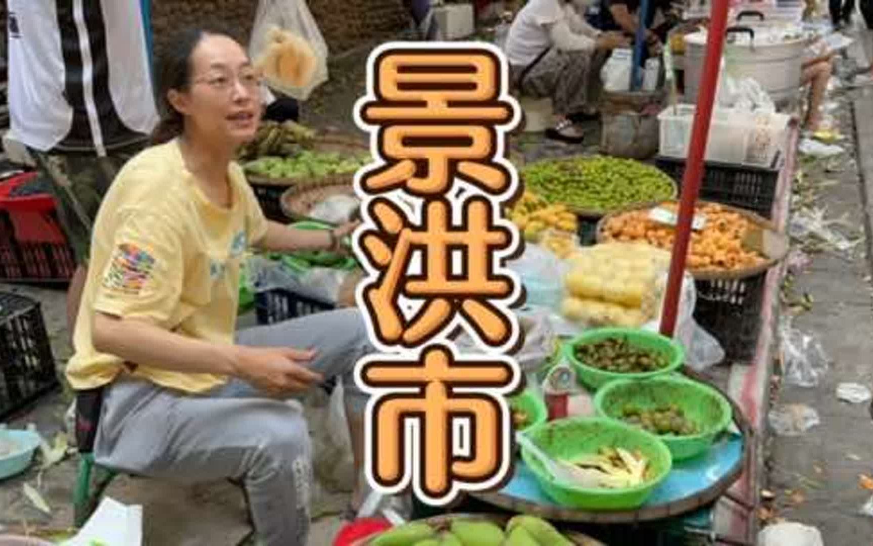 [图]景洪市的赶摆，很热闹