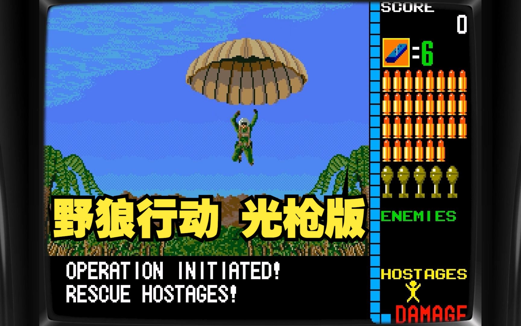 【野狼行动 光枪版】arcade 怀旧大型街机经典光枪游戏永久高清收藏版