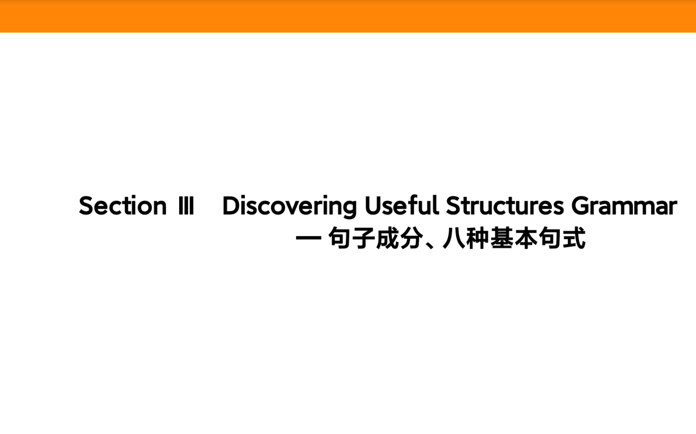 新人教版英语必修一welcome unit 学生录播课 《八大基本句型》哔哩哔哩bilibili