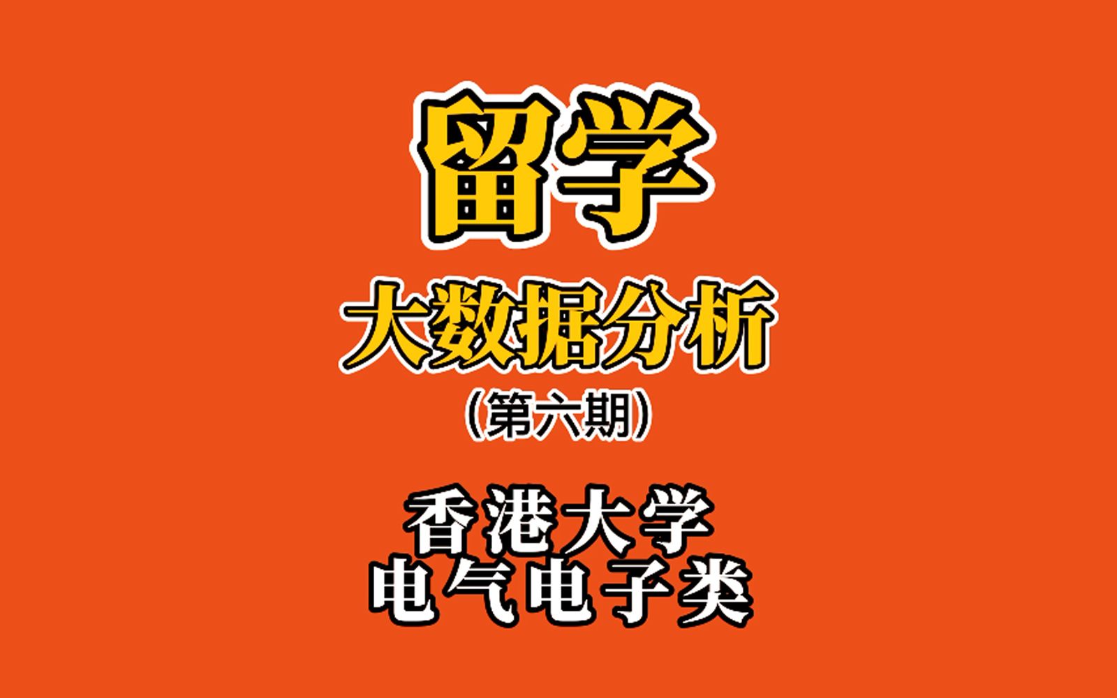 【香港大学】留学大数据第六期 | 香港大学EE电气电子类专业哔哩哔哩bilibili