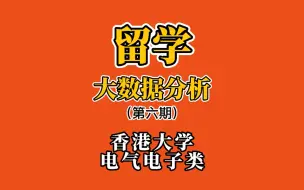 Download Video: 【香港大学】留学大数据第六期 | 香港大学EE电气电子类专业