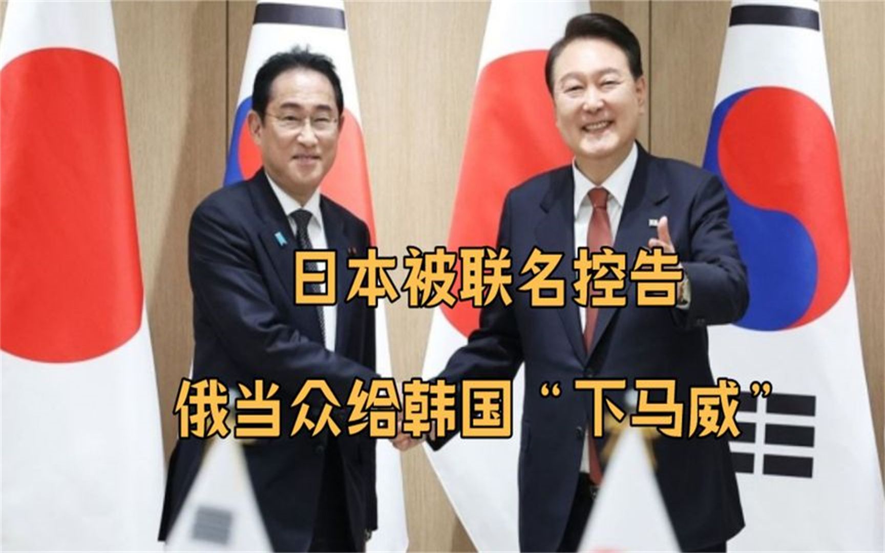联合国大会上,日本被联名控告,俄当众给韩国"下马威",美失声
