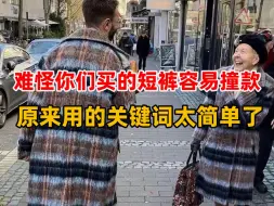 难怪你们买的短裤容易撞款，原来用的关键词太简单了