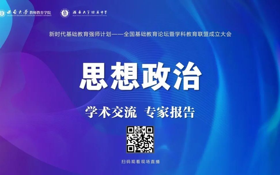 [图]2022年全国基础教育论坛暨学科教育联盟成立大会——学术交流专家报告（思想政治）【AI字幕】