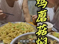 Descargar video: 借我姥爷光啊，要不是吃不上这小鸡蘑菇焖面，太香了，真是第一了