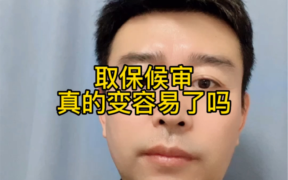 取保候审真的变容易了吗?哔哩哔哩bilibili