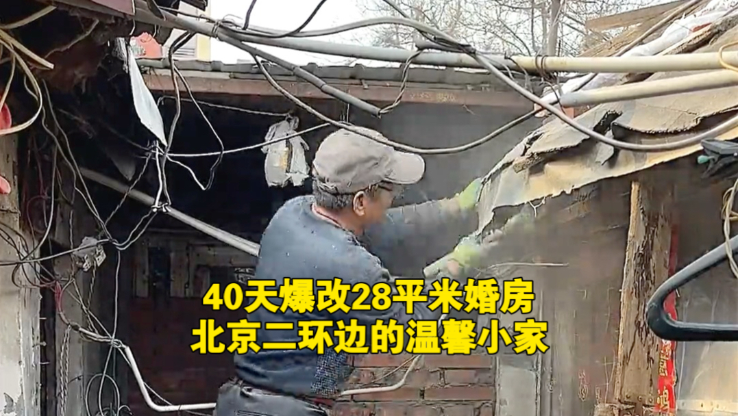 40天爆改28平米婚房，北京二环边的温馨小家