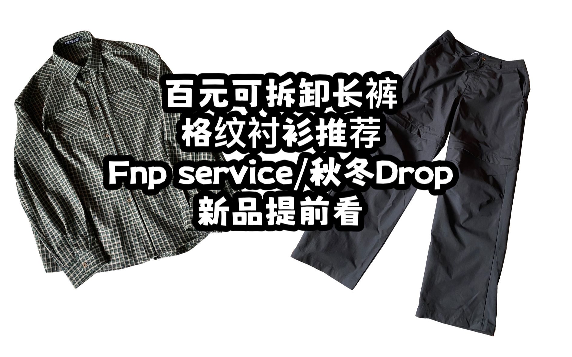 [图]【Bian】Fnp service秋冬Drop新品提前看/平价可拆卸长裤&格纹衬衫推荐/平替膝盖大破洞裤？把拉链拉开就好了！