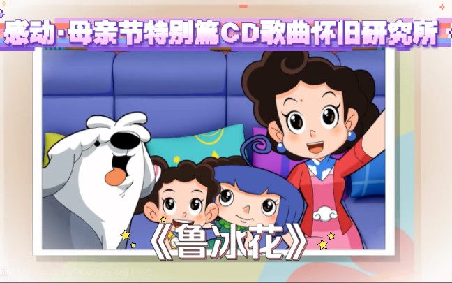 【感动·母亲节特别篇cd歌曲怀旧研究所】《鲁冰花》