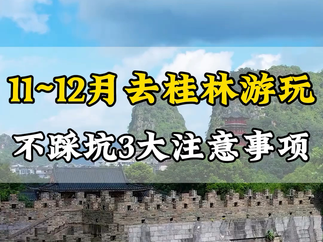 1112月份去桂林旅游,如果这几点你不注意,真的很容易踩坑!#桂林旅游 #桂林山水游玩记 #桂林游玩攻略哔哩哔哩bilibili