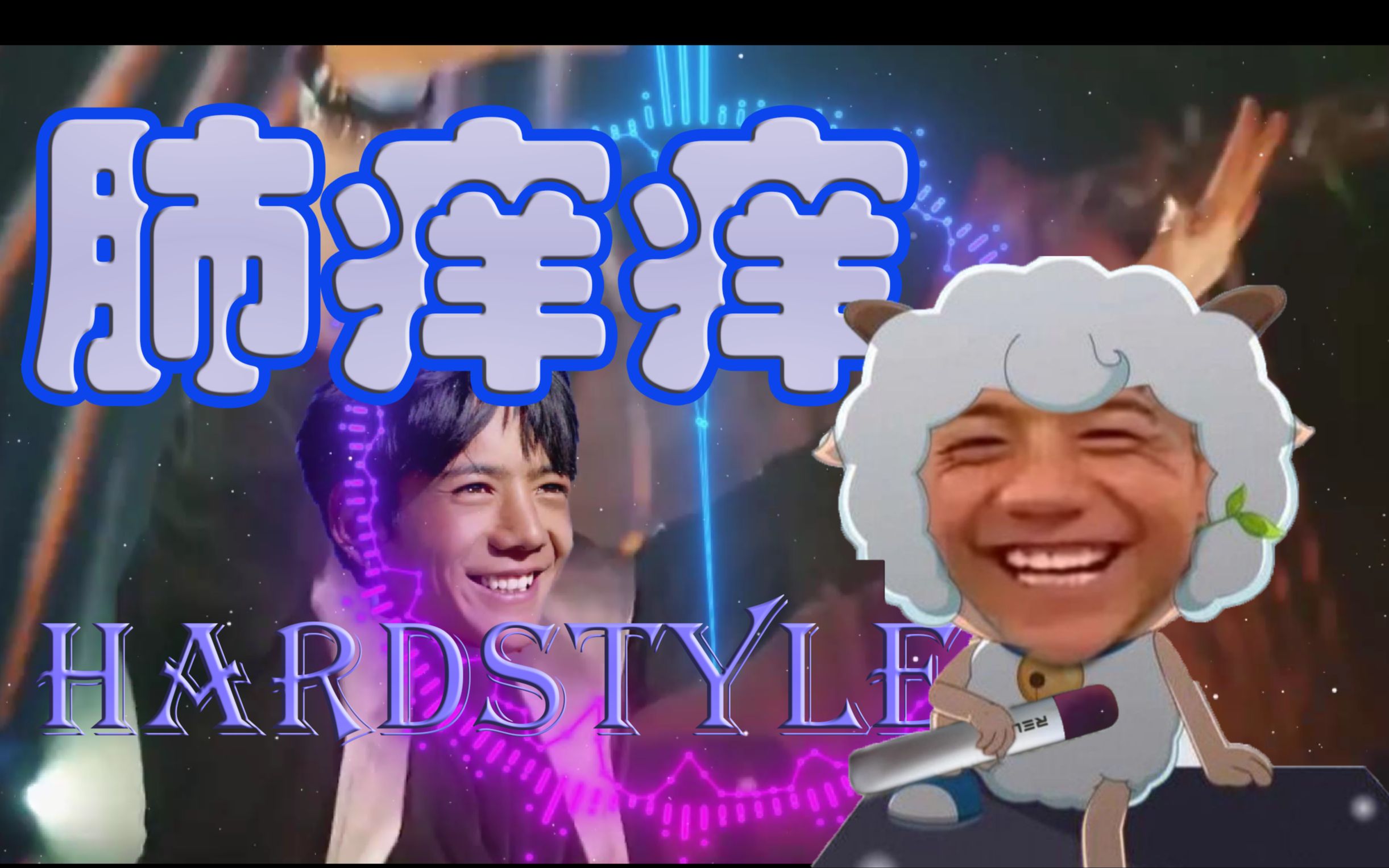 [图]肺痒痒，但是hardstyle