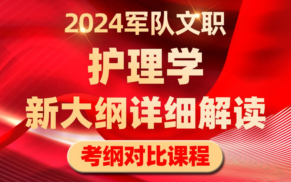 军队文职护理学新大纲超详细对比解读哔哩哔哩bilibili