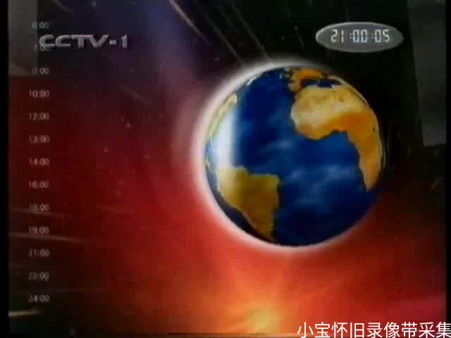 [图]【录像带】1999年CCTV-1现在播报片段