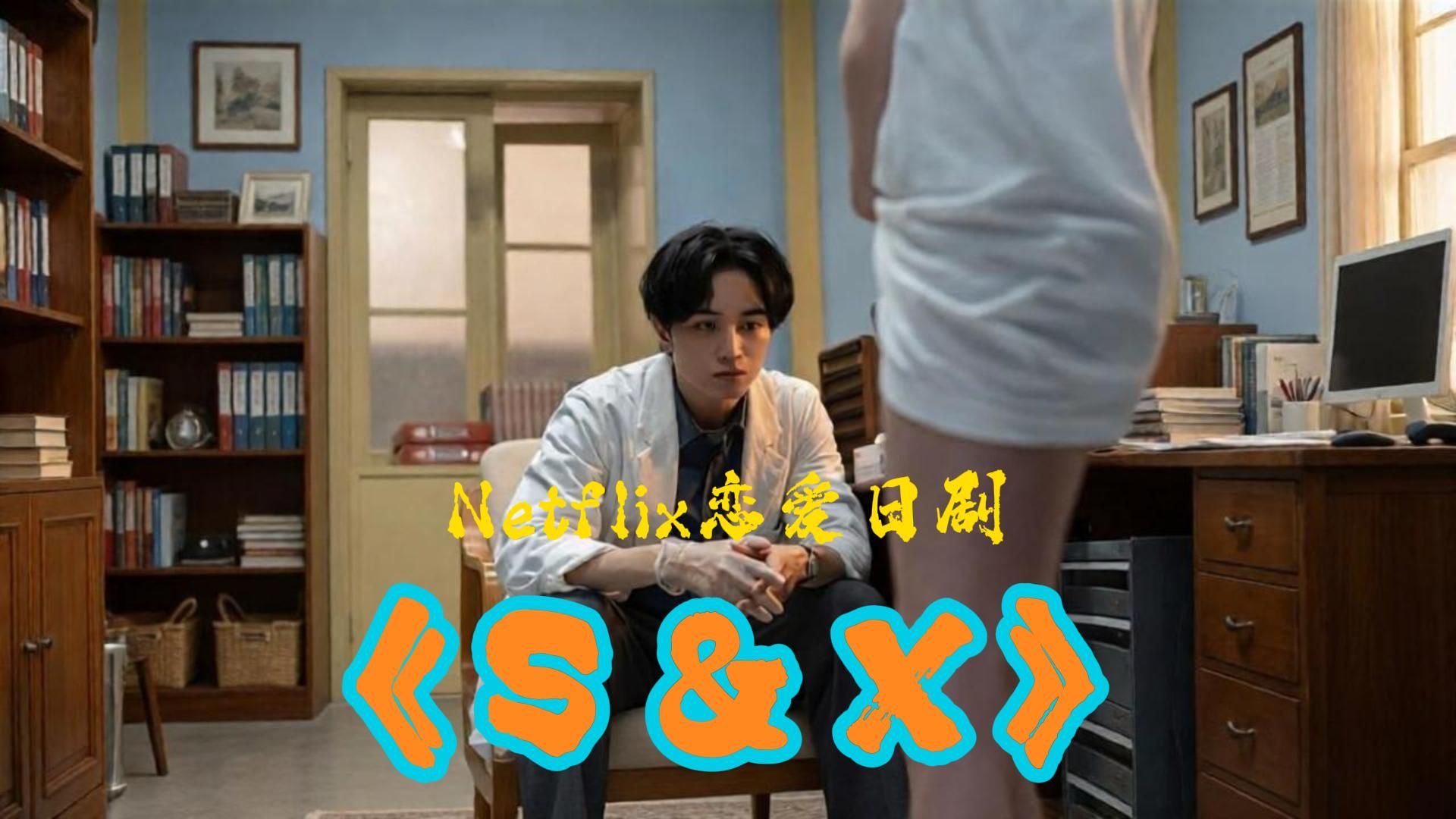 实打实的18禁,剧名都得打码! 2026最新网飞大尺度恋爱日剧《S&X》突破尺度直击成年人情感困境!