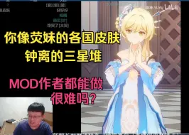 Video herunterladen: 做个皮肤就这么难吗？克苟看荧妹绝美皮肤痛斥米哈游不会赚钱【克利咕咕兰/原神】