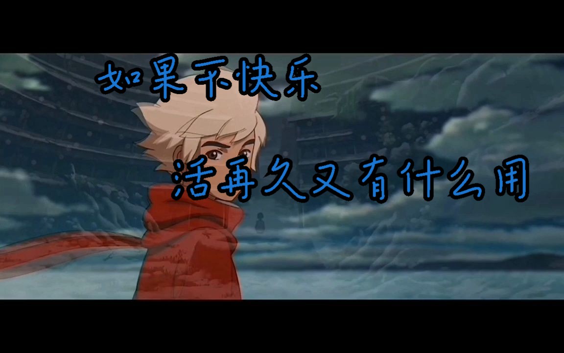 如果不快乐,活再久又有什么用