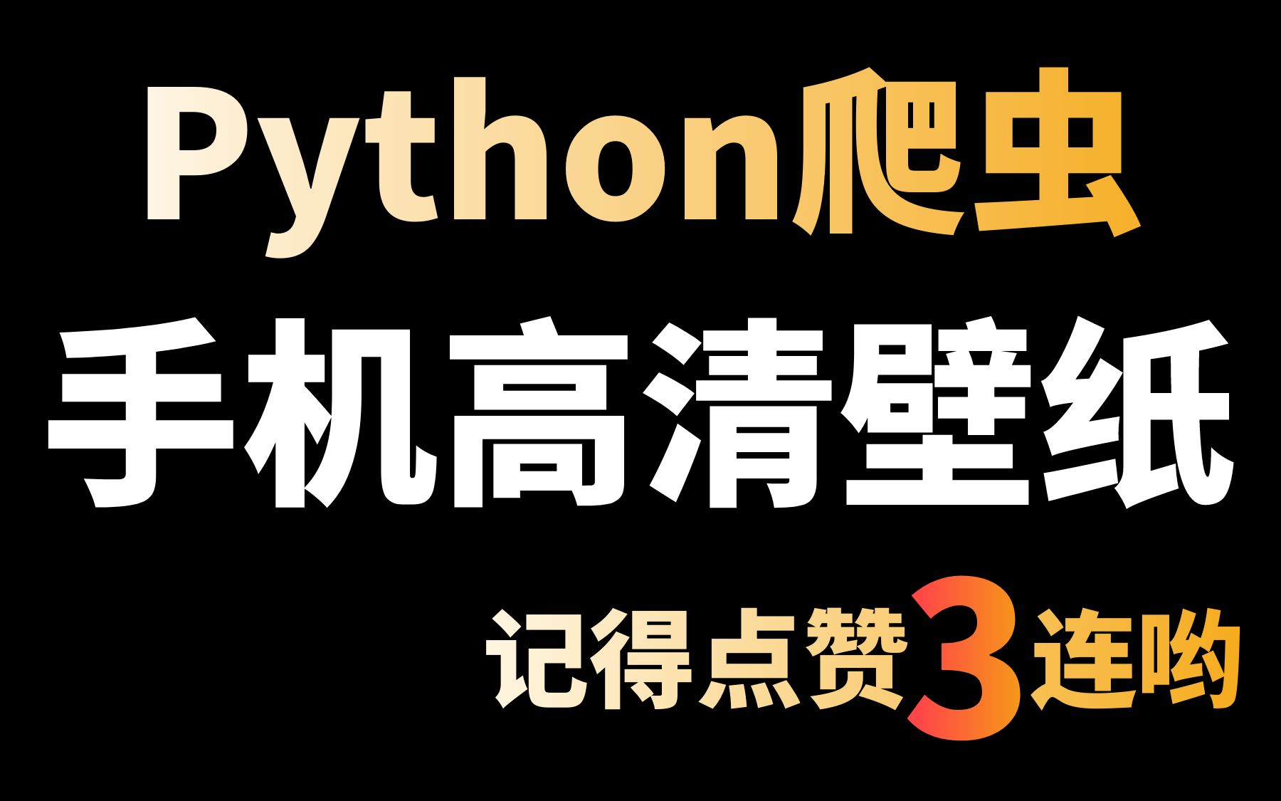 发现一个好看的手机壁纸网站,用Python把全站的壁纸都爬取下来哔哩哔哩bilibili