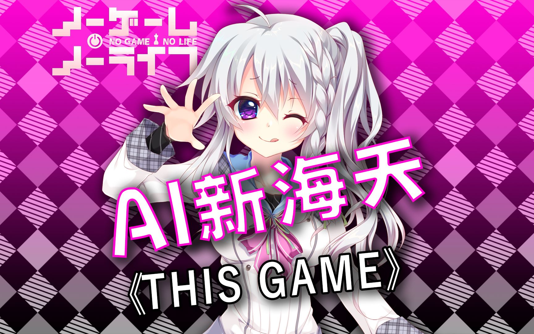 【AI新海天】《THIS GAME》游戏人生 NO GAME NO LIFE哔哩哔哩bilibili