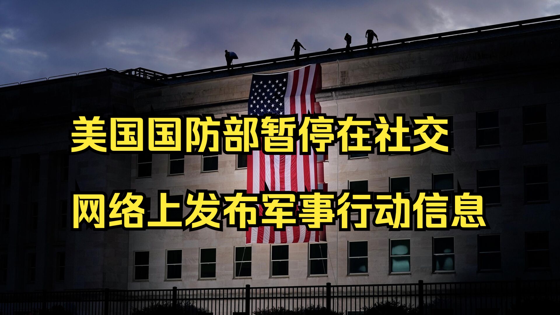 美国国防部暂停在社交网络上发布军事行动信息哔哩哔哩bilibili