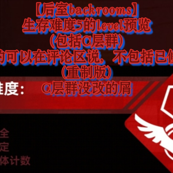 backrooms level 5 生存难度2 不安全稳定少量实体后房后室_哔哩哔哩_bilibili