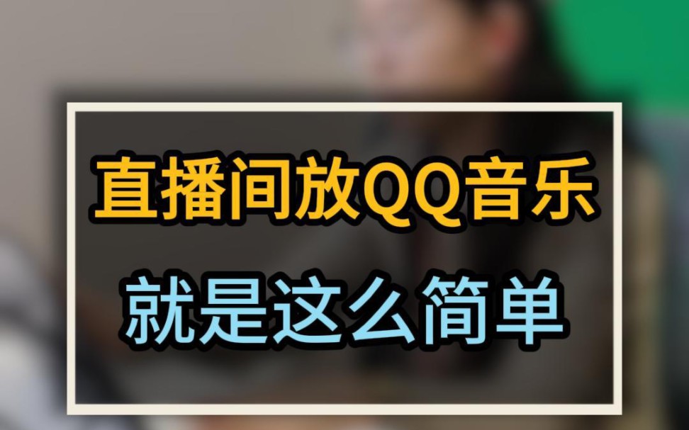 想要直播间有背景音乐,不需要用手机对着麦克风收音,用易思态直播机,既可以听到主播说话,也有清晰的背景音乐. #直播设备 #直播间背景音乐 #背景...