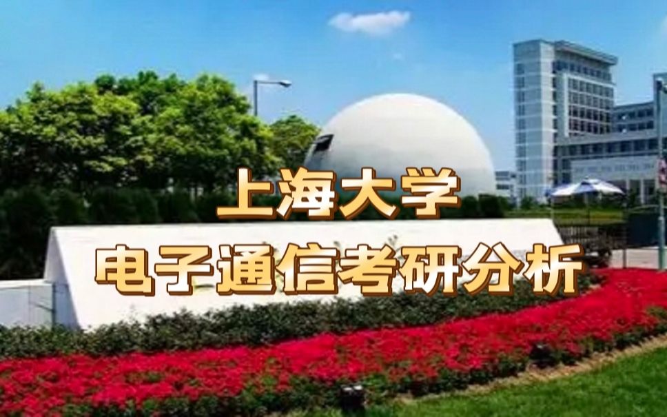 【上海大学】电子通信&通信工程考研分析|23考研哔哩哔哩bilibili