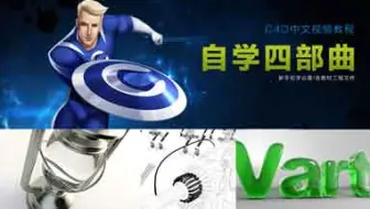 【C4D】 TVart C4D自学四部曲中文教程合集
