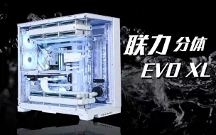 Download Video: 地表最强海景房?联力包豪斯EVO XL 白色分体水装机，14把联力积木 RTX4090 14900K