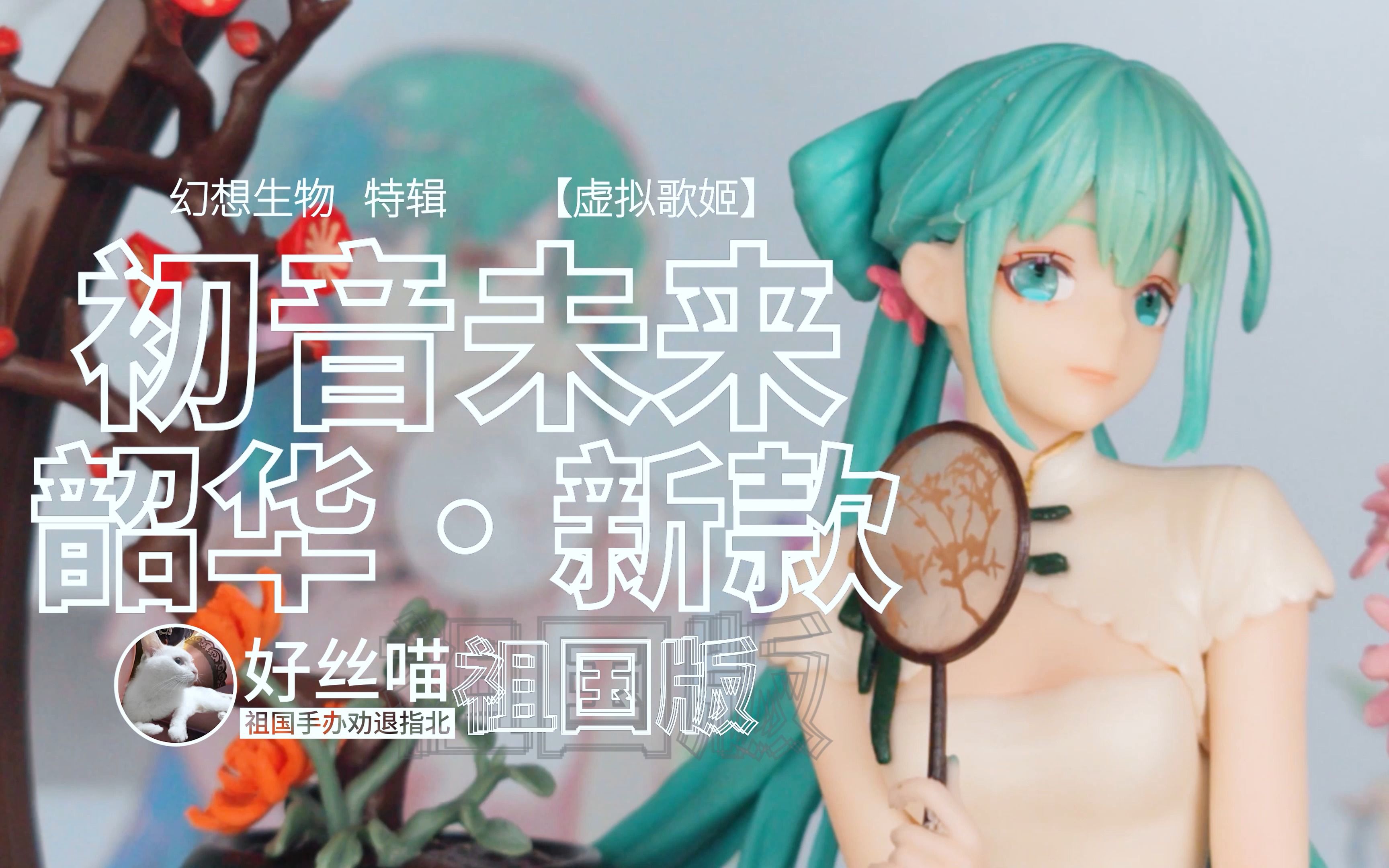 [图]80块的新款 初音未来·韶华 祖国版质量如何？[祖国手办 劝退指北]幻想生物 特辑S09E01