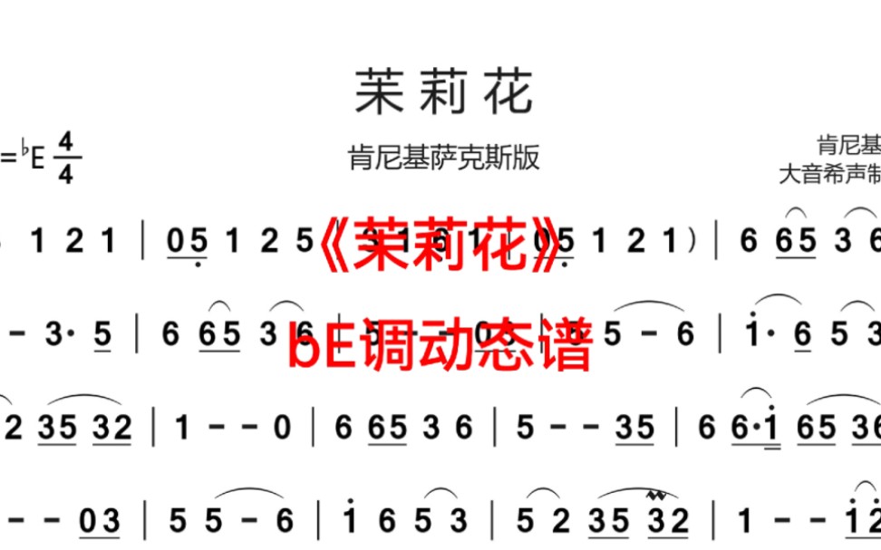 [图]肯尼基版《茉莉花》bE调动态伴奏谱