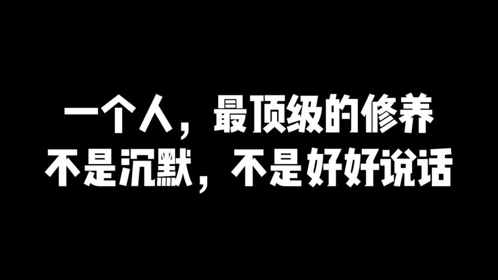 [图]一个人，最顶级的修养，不是沉默，不是好好说话！