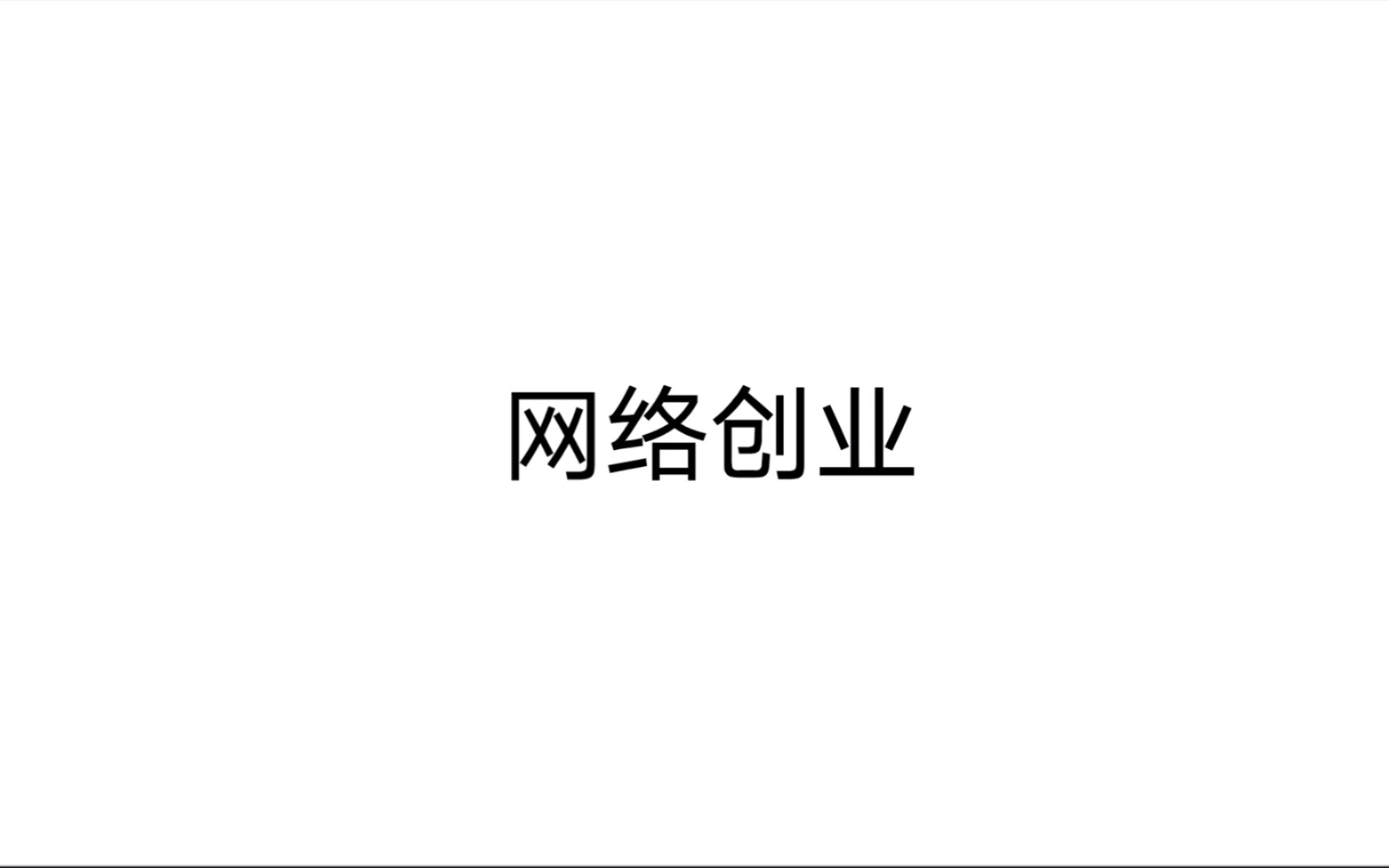 网络创业 第一章 试别网上创业的机会 技能点哔哩哔哩bilibili