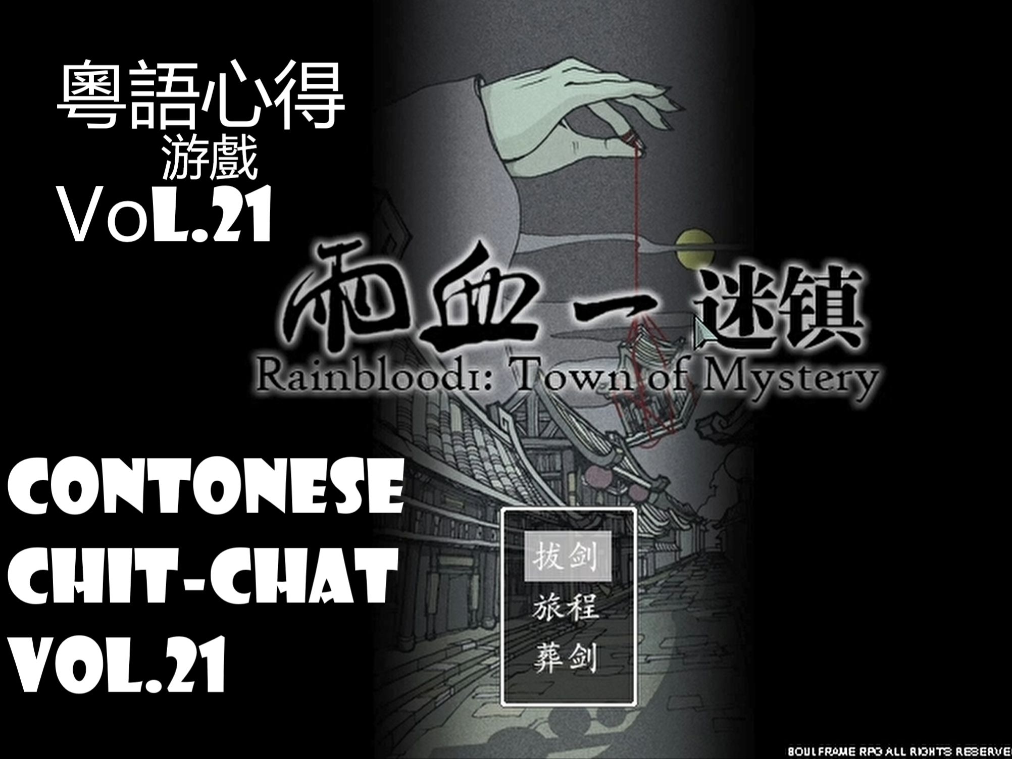 【雨血1】粤语测评 | vol.21(第21期)