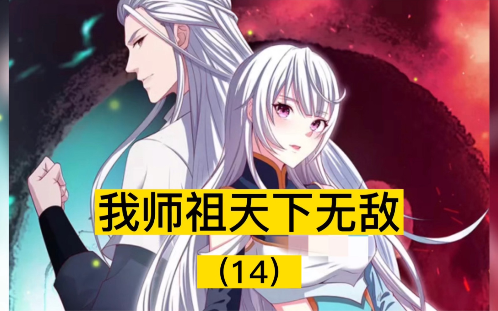 [图]第14期｜我师祖天下无敌：师姐，我们做强盗吧