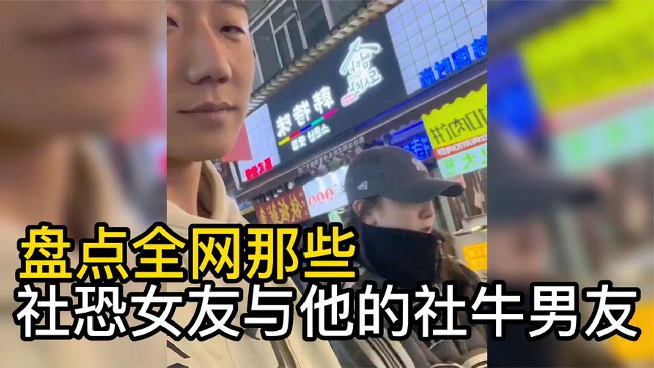 [图]盘点那些社恐女友与他的社牛男友，这样的男朋友，那么喜欢吗？