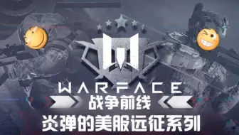 【战争前线】炎弹的美服远征丨对抗疯狂的丧尸大军！