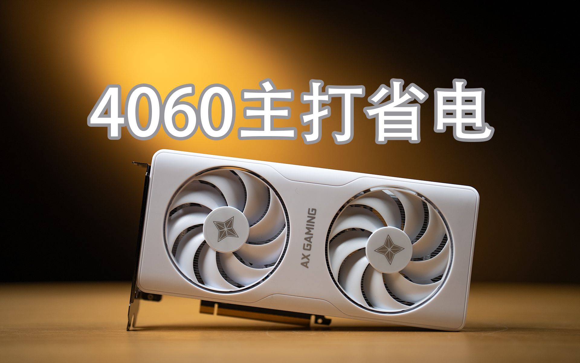 4060首发评测 不如3060Ti 和移动端没区别 主打省电~哔哩哔哩bilibili