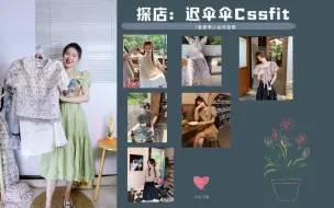 Download Video: 淘宝探店 | 迟伞伞 | 7套夏日少女感穿搭测评来咯～