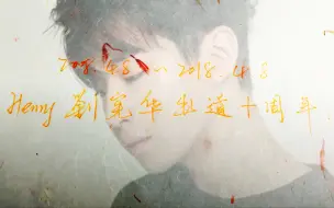 Descargar video: 【Henry 刘宪华】全能音乐人 Henry 之 唱跳篇