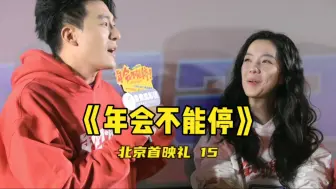 Descargar video: 电影《年会不能停》北京首映礼 | 为了角色孙艺洲牺牲太“多”