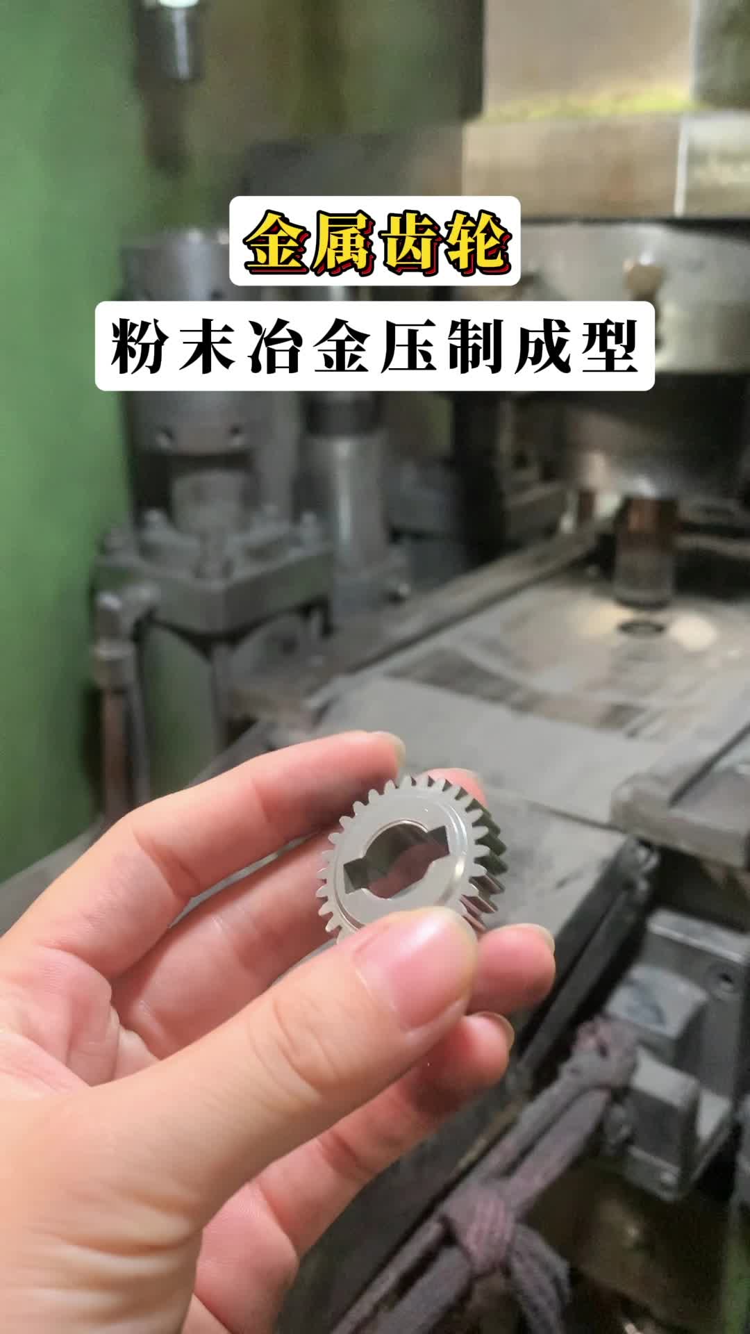 粉末冶金齿轮生产过程